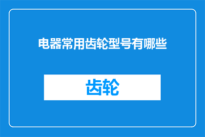 电器常用齿轮型号有哪些