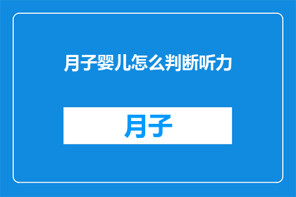 月子婴儿怎么判断听力