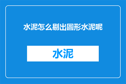 水泥怎么剔出圆形水泥呢