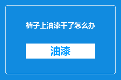 裤子上油漆干了怎么办