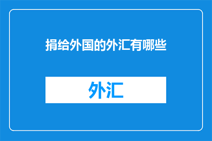 捐给外国的外汇有哪些