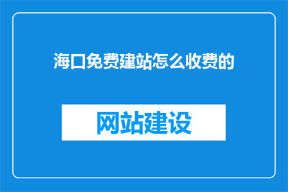 海口免费建站怎么收费的