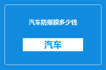 汽车防爆膜多少钱
