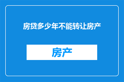 房贷多少年不能转让房产