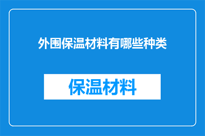 外围保温材料有哪些种类