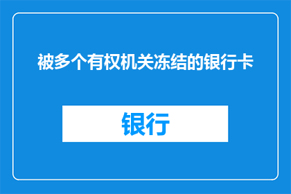 被多个有权机关冻结的银行卡