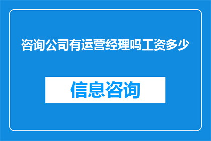 咨询公司有运营经理吗工资多少