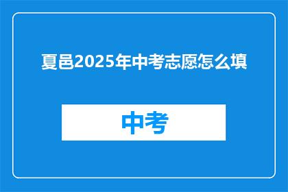 夏邑2025年中考志愿怎么填