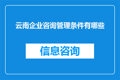云南企业咨询管理条件有哪些