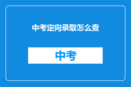 中考定向录取怎么查