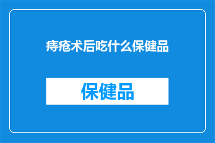 痔疮术后吃什么保健品