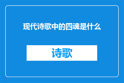 现代诗歌中的四魂是什么