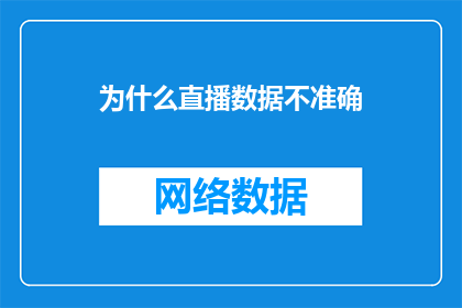 为什么直播数据不准确