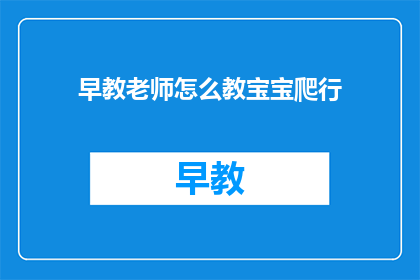 早教老师怎么教宝宝爬行