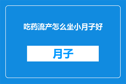 吃药流产怎么坐小月子好