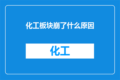 化工板块崩了什么原因