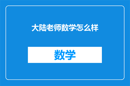 大陆老师数学怎么样