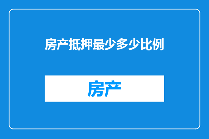 房产抵押最少多少比例