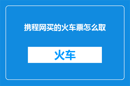 携程网买的火车票怎么取