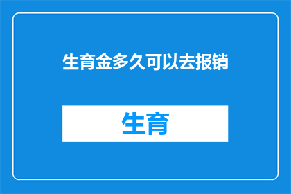 生育金多久可以去报销