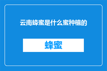 云南蜂蜜是什么蜜种植的