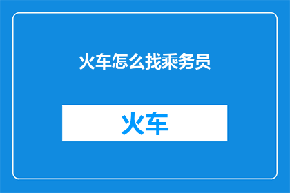 火车怎么找乘务员
