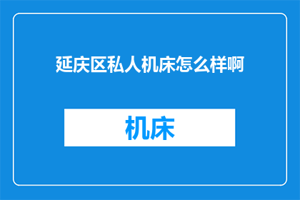 延庆区私人机床怎么样啊