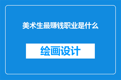 美术生最赚钱职业是什么