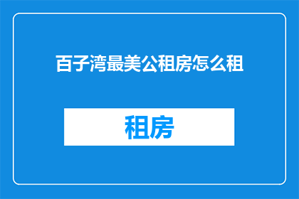 百子湾最美公租房怎么租