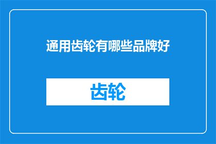 通用齿轮有哪些品牌好