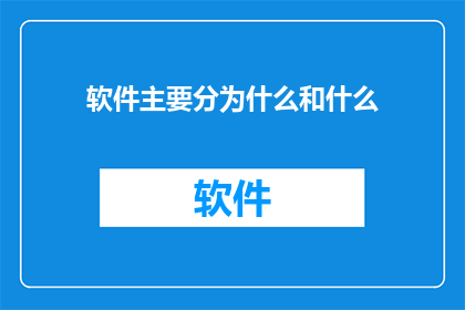 软件主要分为什么和什么