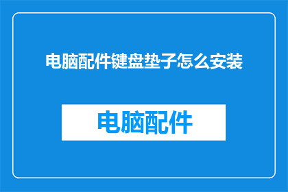电脑配件键盘垫子怎么安装