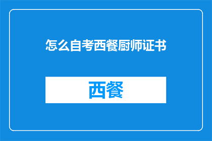 怎么自考西餐厨师证书