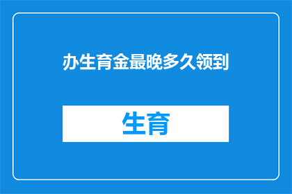 办生育金最晚多久领到