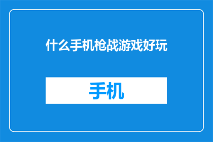 什么手机枪战游戏好玩