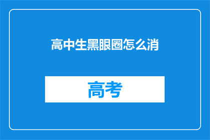 高中生黑眼圈怎么消