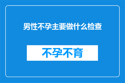 男性不孕主要做什么检查