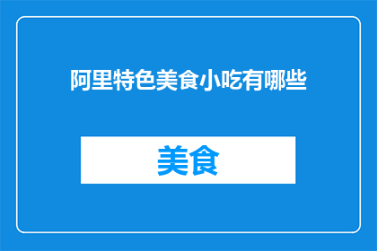 阿里特色美食小吃有哪些