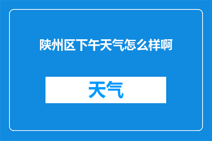 陕州区下午天气怎么样啊