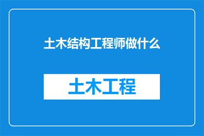 土木结构工程师做什么