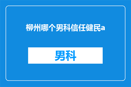 柳州哪个男科信任健民a
