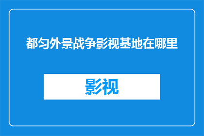 都匀外景战争影视基地在哪里