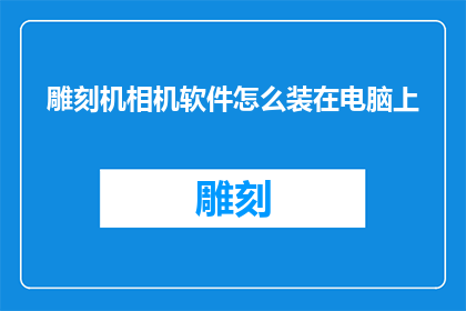雕刻机相机软件怎么装在电脑上