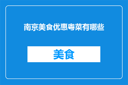 南京美食优惠粤菜有哪些