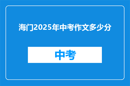 海门2025年中考作文多少分