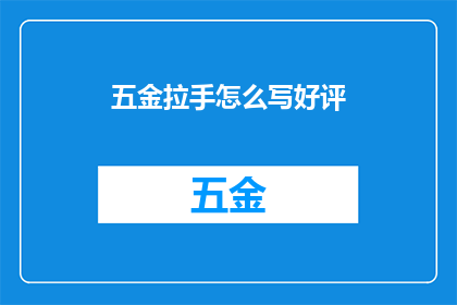 五金拉手怎么写好评