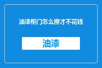 油漆柜门怎么擦才不花钱