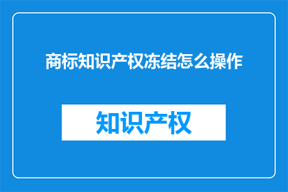 商标知识产权冻结怎么操作