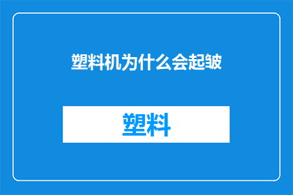 塑料机为什么会起皱