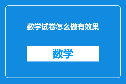 数学试卷怎么做有效果